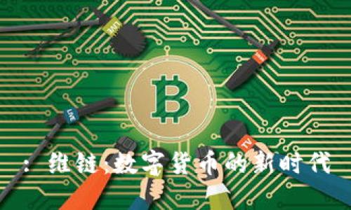 : 维链：数字货币的新时代