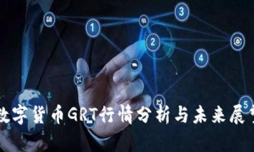 数字货币GRT行情分析与未来展望