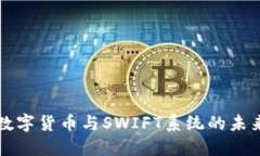 央行数字货币与SWIFT系统的未来展望