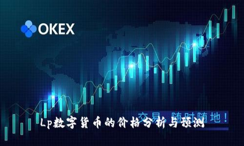 Lp数字货币的价格分析与预测