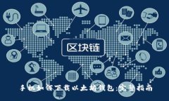 手机如何下载以太坊钱包：完整指南