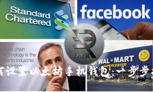 如何设置以太坊手机钱包：一步步指南