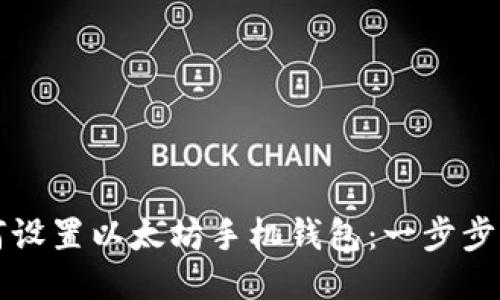 如何设置以太坊手机钱包：一步步指南