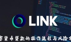 数字货币贷款的操作流程与风险分析