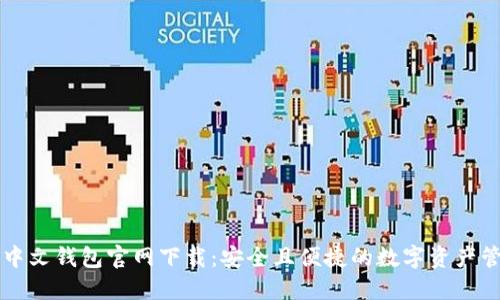 以太坊中文钱包官网下载：安全且便捷的数字资产管理工具