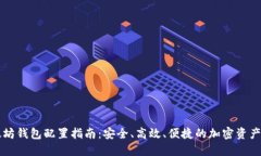 以太坊钱包配置指南：安全、高效、便捷的加密
