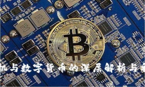 梦见手机与数字货币的深层解析与象征意义