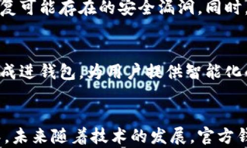 
以太坊官方钱包数据分析与应用探讨


以太坊, 官方钱包, 数据分析
/guanjianci

引言
以太坊（Ethereum）作为一种高度灵活的区块链平台，广泛应用于智能合约和去中心化应用（DApps）中。为了有效地使用以太坊，用户需要一个合适的钱包来管理他们的加密资产。以太坊官方钱包即“以太坊钱包”（Ethereum Wallet），便是用户存储、发送和接收以太币（ETH）及各类代币的重要工具。本文将对以太坊官方钱包的数据进行深入分析，探讨其数据特征、用户行为、未来趋势等多个方面，帮助用户更好地理解和应用以太坊官方钱包。

一、以太坊官方钱包的基本介绍
以太坊官方钱包是用户与以太坊区块链交互的重要工具，用户可以通过该钱包进行ETH和代币的存取、管理及交易操作。钱包本身分为冷钱包和热钱包两种，冷钱包是离线存储，热钱包则是在线存储，各有优劣。官方钱包通常具备以下几个特点：
ul
    li安全性：采用多层加密技术，以保护用户资产安全。/li
    li用户友好性：界面简洁易操作，适合不同层次的用户。/li
    li功能齐全：支持多种代币的存储和交易。/li
/ul

二、以太坊钱包的数据特征分析
以太坊官方钱包的数据特征是多元的，包括交易记录、用户活跃度、资产管理等。以下是一些数据重要特征的分析：

h41. 交易记录/h4
每一笔通过以太坊官方钱包的交易都会在区块链上产生记录。这些记录包含交易发起者、接收者、交易金额、时间戳等信息，是分析用户行为的重要基础数据。

h42. 用户活跃度/h4
通过钱包活跃用户的数量、交易频率等指标，分析用户的活跃度。一般来说，活跃用户对以太坊的生态系统影响更大，其交易行为能够反映出市场对各种代币的需求和兴趣。

h43. 资产管理/h4
用户在官方钱包中的资产分布、种类和数量等数据也极为重要。不同代币的管理方式、存取方式，都会影响用户的投资策略和风险偏好。

三、用户行为分析
通过对以太坊官方钱包的用户行为进行分析，可以深入了解用户的投资习惯和偏好。以下是一些主要的行为模式：

h41. 交易偏好/h4
不同用户对代币的交易频率和偏好会有所不同。一般来说，越是新兴的、潜力大的代币，越容易吸引投资者迅速介入，而一些传统的、成熟的币种则更多依赖于固定的收益策略。

h42. 风险管理/h4
用户在进行资产配置时，使用官方钱包提供的功能对潜在风险进行评估也是一种常见的行为。例如，一些用户可能选择采用分散投资的策略，以降低整体风险，而另一些用户则可能追求短期收益，进行频繁交易。

h43. 社区参与/h4
许多以太坊用户不仅仅是在进行交易，还参与了社区讨论、投票和项目投资。通过钱包中所持代币的投票权利，用户在去中心化项目中进行积极参与，影响项目的发展方向。

四、未来趋势与应用
随着区块链技术的不断发展，以太坊官方钱包的应用场景和功能将会不断拓展。以下是一些未来趋势的展望：

h41. 多链支持/h4
未来，以太坊钱包可能会支持更多的公链资产，用户可以在一个钱包中管理多种加密货币，提升用户的使用便利性。

h42. 增强安全性/h4
随着黑客攻击的增多，钱包的安全性需要不断提升。未来的以太坊官方钱包会采用更普遍和先进的安全技术，防止用户资产安全受到威胁。

h43. 更加用户友好的界面/h4
用户体验是决定用户留存率的重要因素之一，官方钱包的界面将会愈加简洁、直观，以吸引更多用户的使用。

五、可能相关的问题

h4问题一：如何选择适合的以太坊钱包？/h4
选择适合的以太坊钱包可以说是每个用户都必须面对的重要问题。首先要考虑的是钱包的安全性，冷钱包和热钱包各有利弊，如果用户持有较少的资产，可以选择易于使用的热钱包；如果资产较多，则建议选择冷钱包以增强安全性。此外，还要看钱包的兼容性，是否支持用户所需的各种代币，以及其用户评价和反馈。综上所述，选择钱包时需要综合考虑安全、便利和功能等多个因素。

h4问题二：以太坊钱包的常见问题与解决方案有哪些？/h4
使用以太坊钱包时，用户可能会遭遇一些常见问题，例如忘记密码、丢失私钥、交易延迟等。在面对这些问题时，首先可以检查钱包的帮助中心，通常会有详细的FAQ供用户参考。如果丢失了私钥，基本上是无法恢复资产的，这也是使用加密货币的一大风险。交易延迟则可能由于网络拥堵等原因，需要耐心等待，或使用以太坊网络提供的相关查询工具。

h4问题三：以太坊官方钱包的费用结构是什么样的？/h4
使用以太坊官方钱包进行交易时，会产生一定的费用，这主要包括网络费用以及可能的手续费。网络费用是由于以太坊网络的交易拥堵情况而变化的，用户在发送交易时，需要根据当下网络情况选择合理的gas费用。而手续费则是平台服务提供商为用户交易提供的服务，会因具体钱包而异。用户在使用前可以仔细查看相关条款。

h4问题四：如何保障以太坊钱包的安全性？/h4
为了保障以太坊钱包的安全性，用户可以采取多种方式。对于热钱包用户，建议开启双重认证并定期修改密码，而冷钱包用户则应保持私钥的安全存储。除了个人操作的安全意识外，还可以定期更新软件，以修复可能存在的安全漏洞。同时，一定要警惕钓鱼网站与假冒软件，避免因不谨慎而导致资产损失。

h4问题五：未来以太坊钱包存在哪些新兴技术与发展方向？/h4
未来以太坊钱包的发展方向集中在增强安全性、便捷性和用户体验等方面。其中，生物识别技术、区块链保险等新技术将会逐步应用在钱包产品中，以提升用户的使用安全。同时，还有可能将人工智能的技术集成进钱包，为用户提供智能化的投顾服务。这将会在未来的加密货币市场中，推动以太坊钱包的快速革新。

结语
通过对以太坊官方钱包的数据分析与应用探讨，用户能够更加深入地理解其背后的技术逻辑和实际应用。这有助于用户资产管理、提升交易策略，并通过数据驱动决策，助力在日益激烈的加密市场中站稳脚跟。未来随着技术的发展，官方钱包将不断进化，帮助更多用户更便捷、更安全地参与到以太坊的生态中。