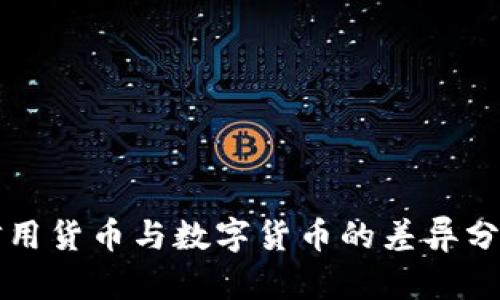 信用货币与数字货币的差异分析