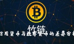 信用货币与数字货币的差异分析