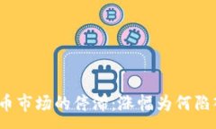 :数字货币市场的停滞：涨幅为何陷入僵局？