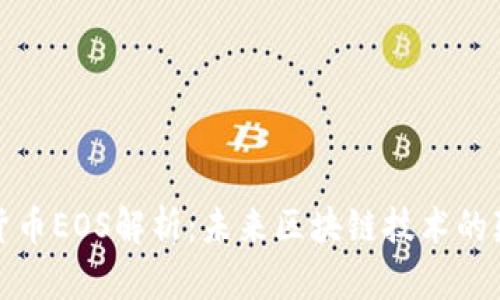 数字货币EOS解析：未来区块链技术的颠覆者