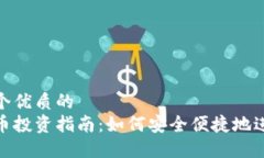 思考一个优质的  数字货币投资指南：如何安全便