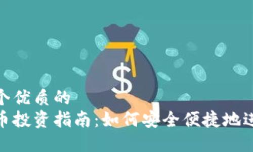 思考一个优质的  
数字货币投资指南：如何安全便捷地进行买入