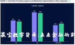 必赢宝数字货币：未来金融的新宠