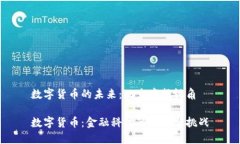 数字货币的未来：北京商报视角数字货币：金融