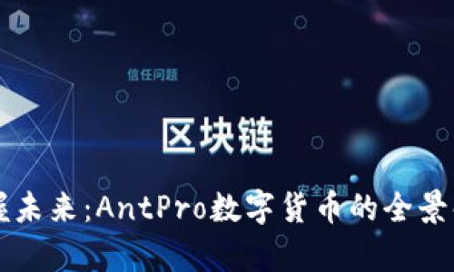 掌握未来：AntPro数字货币的全景解析