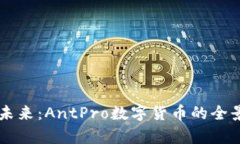 掌握未来：AntPro数字货币的全景解析