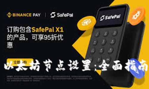 以太坊节点设置：全面指南