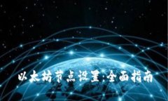 以太坊节点设置：全面指南