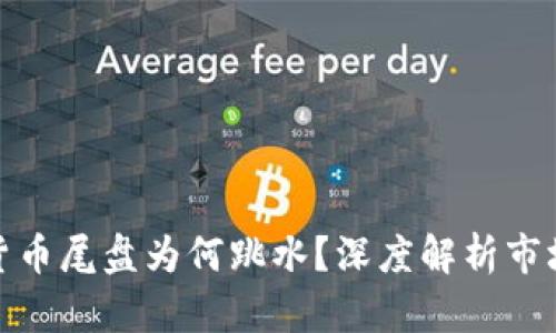 数字货币尾盘为何跳水？深度解析市场波动