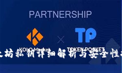 以太坊私钥详细解析与安全性探讨