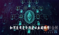 如何使用麦子创建以太坊账号