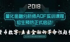 货币数字：未来金融的革命性趋势