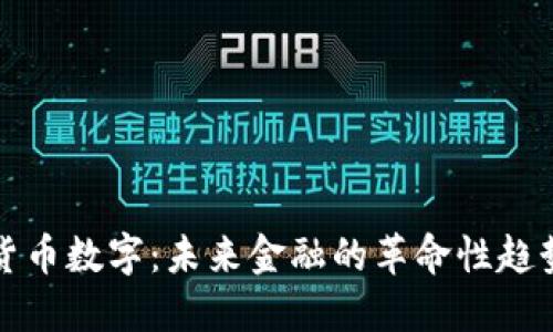 货币数字：未来金融的革命性趋势
