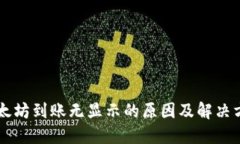 以太坊到账无显示的原因及解决方法