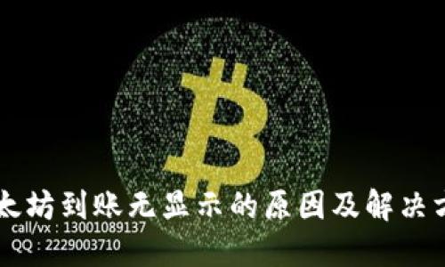 以太坊到账无显示的原因及解决方法