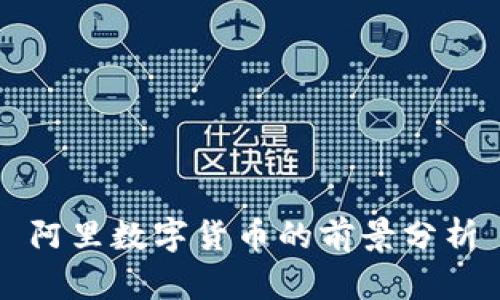 阿里数字货币的前景分析