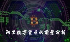 阿里数字货币的前景分析