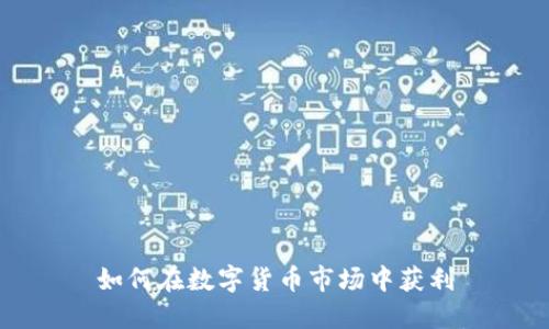如何在数字货币市场中获利