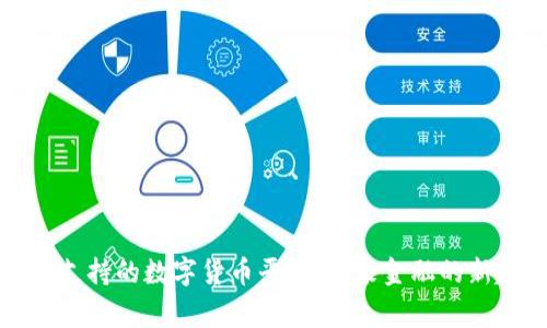 国家支持的数字货币平台：未来金融的新趋势