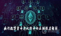 央行数字货币与比特币的区别深度解析