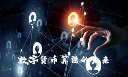 数字货币算法的未来