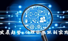 数字货币的发展趋势：从理论飞跃到实践应用的