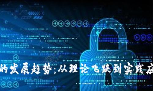 数字货币的发展趋势：从理论飞跃到实践应用的演变