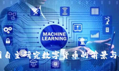 中国自主研究数字货币的前景与挑战